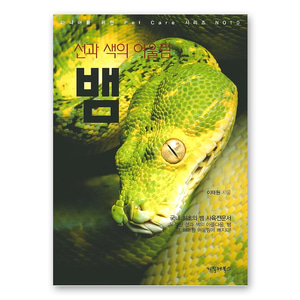 씨밀레북스 선과 색의 어울림 뱀 전문 마니아를 위한 Pet Care 사육가이드북